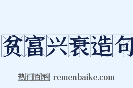 贫富兴衰造句是什么意思的图片